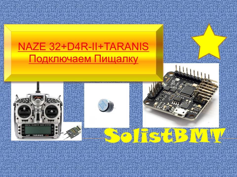 Подключение пищалки или buzzer к naze 32 - YouTube