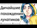 Лунатики, что самое дикое произошло с вами?