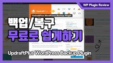 워드프레스 웹사이트 백업 & 복구 플러그인 UpdraftPlus WordPress Backup Plugin