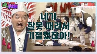 포졸 아카데미 : 네가 잘못 때려서 기절했잖아! 🤣  [크큭티비] | ep.９회 | KBS 방송