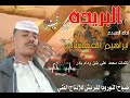 جديد الفنان ابراهيم الفقيشابي البريده من تيبته