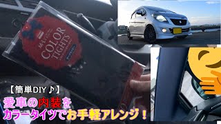 【１分でゆっくり解説】100円のカラータイツで出来るお手軽車内カスタム！