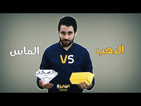 فيديو: كيف تبيع الماس