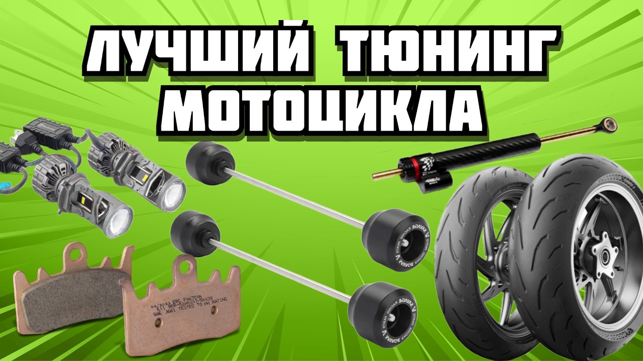 ЛУЧШИЙ ТЮНИНГ МОТОЦИКЛА