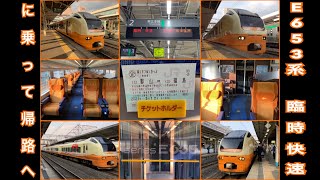 ﾃｽﾄ ｢ E653系 臨時快速に乗って帰路へ ｣2021/2/21(JR東北本線・福島駅→郡山駅 ) ※ 福島県沖地震による東北新幹線不通に伴う救済臨時列車。