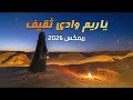 ياريم وادي ثقيف اقوى ريمكس اسمع واحكم 2026  اكسبلور    ترند السعودية