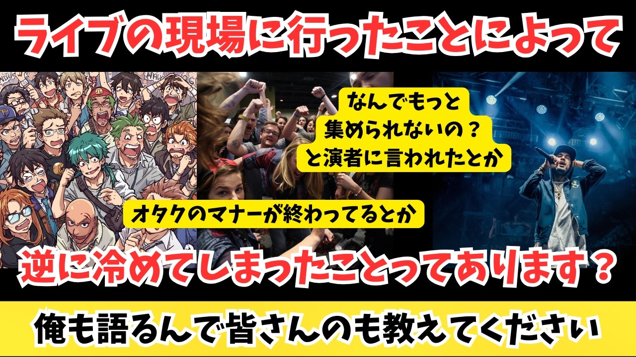 【全ファンダムへ】ライブの現場に行ったことによって逆に冷めてしまったことってあります？