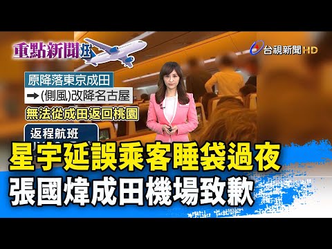 星宇延誤乘客睡袋過夜 張國煒成田機場致歉【重點新聞】-20230507