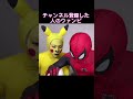 ○○した人のウァンビ#スパイダーメン#ウァンビ#shorts