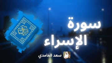 سورة الإسراء مكررة القارئ سعد الغامدي