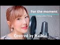 【歌ってみた】For the moment / Every Little Thing covered by MaiMai