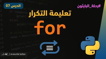 الدرس 07 - تعليمة التكرار for loop #python