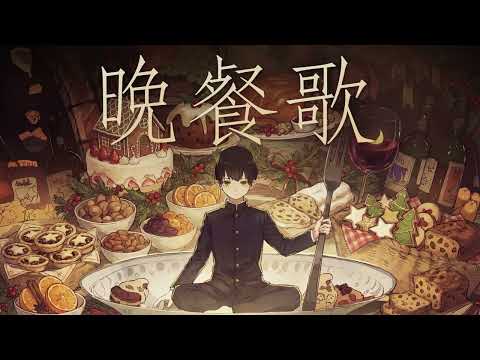 tuki. - 만찬가(晩餐歌, Bansanka) 🎧녹차호떡 Cover