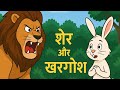 🦁🐇 शेर और खरगोश | पंचतंत्र की कहानी | Kids Moral Story in Hindi | बच्चों की नैतिक कहानी