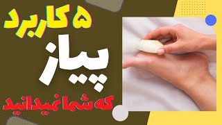 سم زدایی بدن با پیاز در کف پا /پیاز و پیشگیری از سکته و آسم