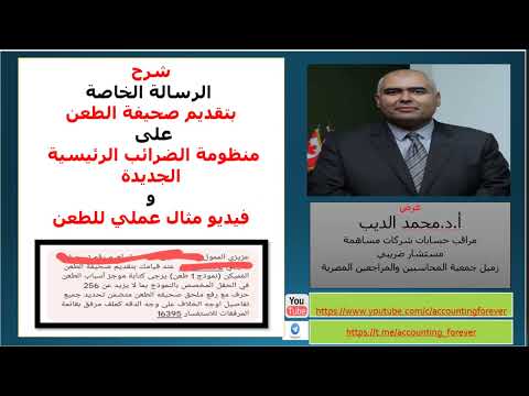 رسالة مصلحة الضرائب بكيفية تقديم صحيفة الطعن و معرفة اين تجد النموذج على منظومة الضرائب الرئيسية