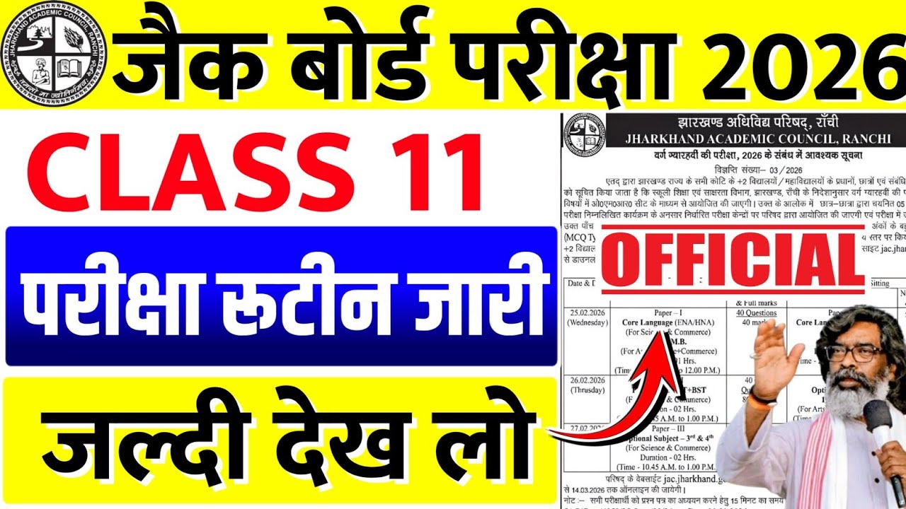 परीक्षा रूटीन जारी🔥 | JAC Board 11th Exam Time Table 2026 | Class 11 Exam Routine Jharkhand
