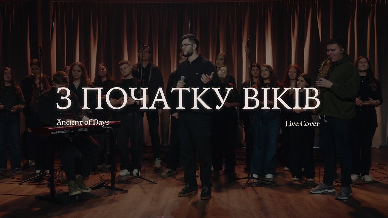 З Початку Віків | Ancient of Days cover (Live)