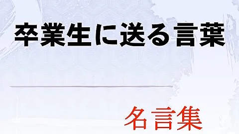 贈る言葉 卒業
