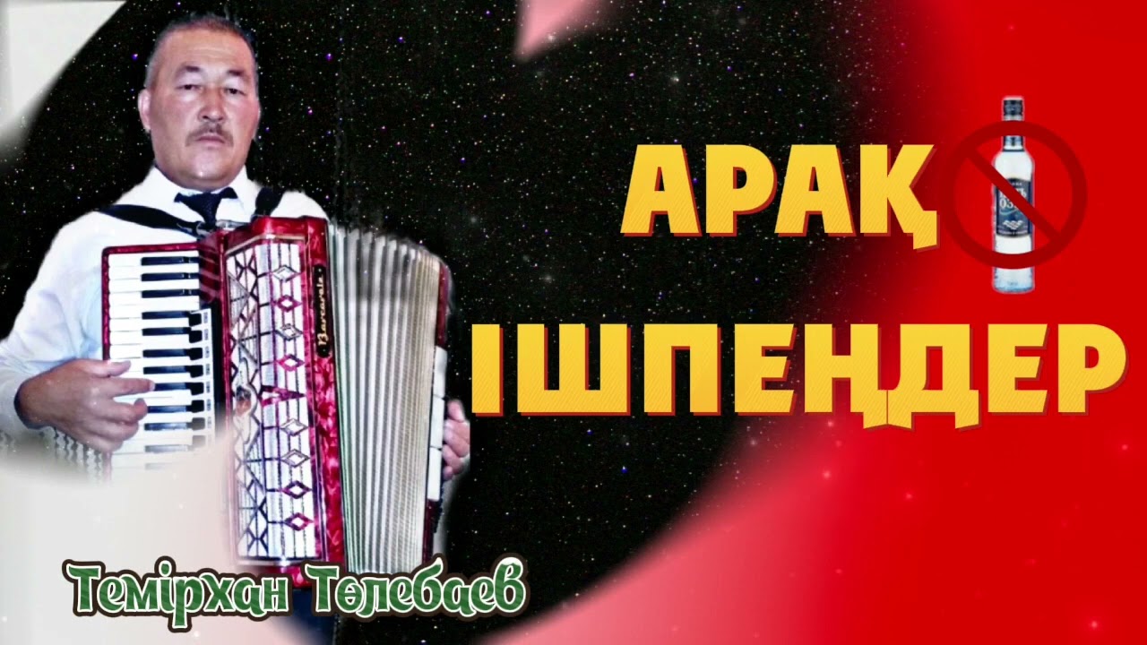 Темірхан Төлебаев-Арақ қорлығы (терме) Сөзі:Ж.Орынбеков