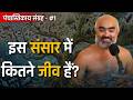इस संसार में कितने जीव हैं?  पंचास्तिकाय संग्रह [24 Apr 2026 ] #motivation