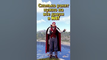Сколько ракет нужно на все двери в Rust  #rustрейд #раст #rust #ракеты