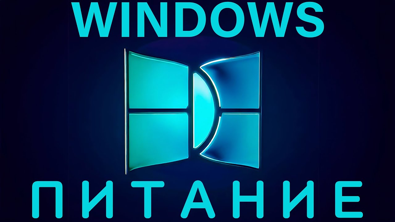 ПОВЫШАЕМ FPS И ИЗБАВЛЯЕМСЯ ОТ ЗАДЕРЖКИ ВВОДА INPUT LAG  | ОПТИМИЗАЦИЯ ПЛАНА ПИТАНИЯ WINDOWS ДЛЯ ИГР