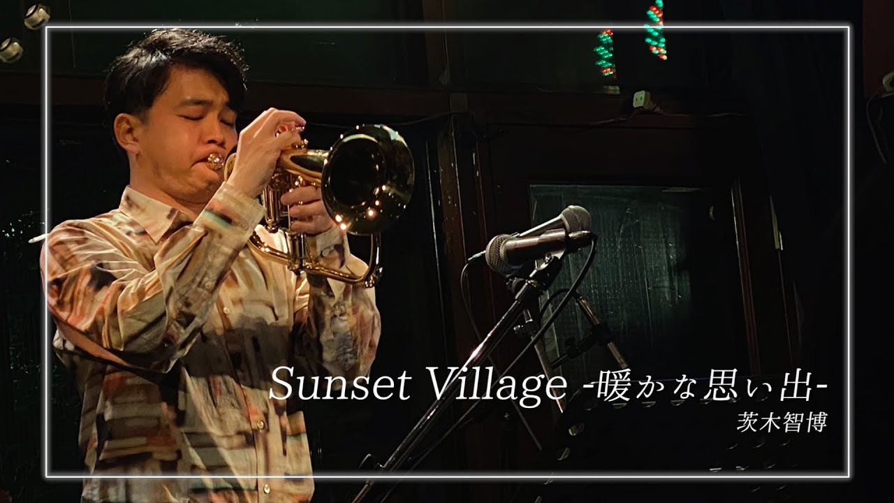 「Sunset Village －暖かな思い出－」Flugelhorn 茨木智博・Piano みのり・Percussion まぁびぃ