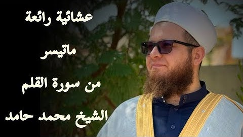 جديد " عشائية رائعة " ماتيسر من سورة القلم " الشيخ محمد حامد