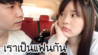 เราเป็นแฟนกันค่ะ... | Meijimill