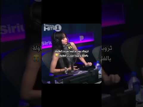 ثروباك يوم يد ليسا ضربت الطاولة بالغلط و ليسا اعتذرت للطاولة 