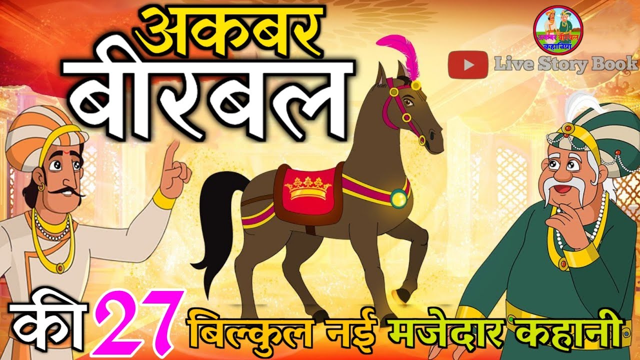 Akbar Birbal ki 27 Best Stories | Akbar Birbal ki kahaniyan | अकबर ...