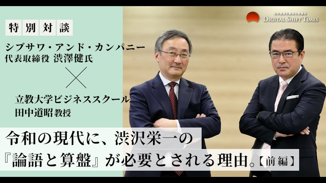 令和の現代に、渋沢栄一の『論語と算盤』が必要とされる理由。シブサワ