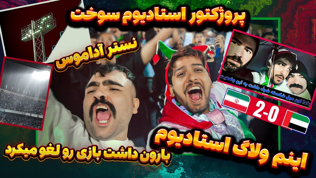 ولاگ استادیوم 🔥ایران و امارات 🔥نوستراداموس در اوج💣حواشی عجیب از رفتن برق تا سیل ❌