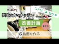 【実家の古いキッチン改善計画 #4】キッチン収納/ニトリ/セリア/棚を作る/最終回
