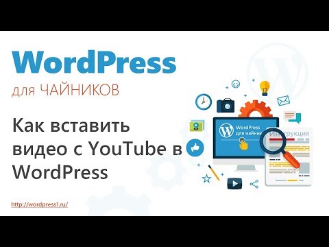 Как в wordpress вставить видео с youtube на сайт