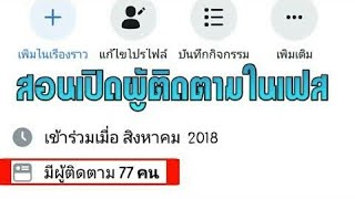 สอนเปิดผู้ติดตาม2019ล่าสุด