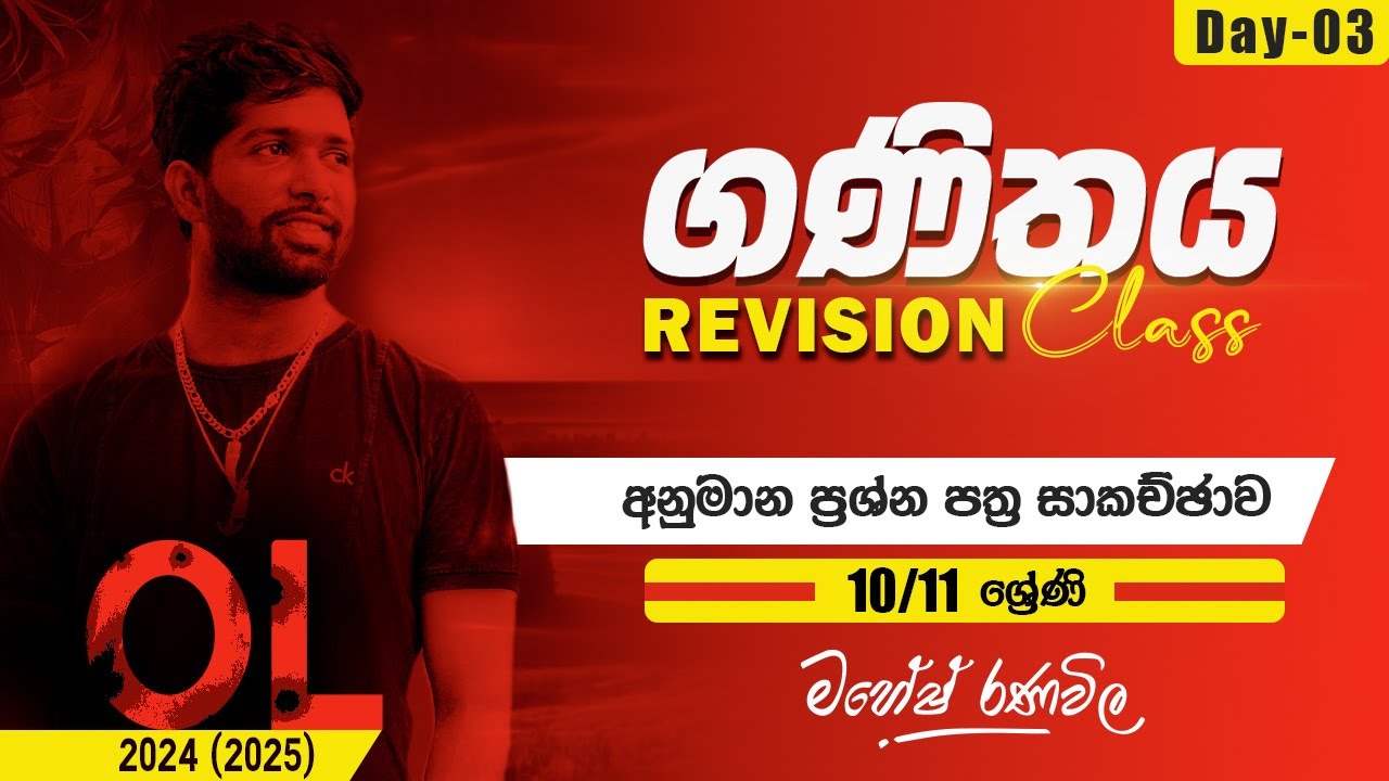 Revision Class | O/L | ගණිතය | 10 හා 11 ශ්‍රේණි | Day 03 |  SIYOMATHS 🇱🇰