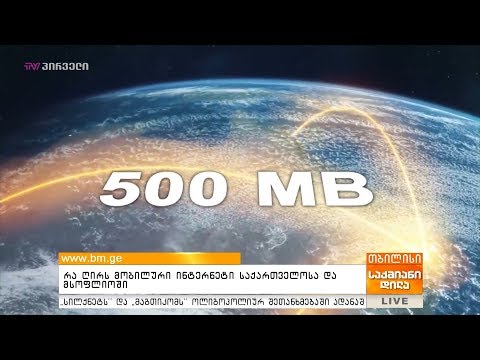 რა ღირს მობილური ინტერნეტი საქართველოსა და მსოფლიოში?