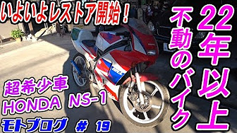 Honda Ns 1 フルレストア シリーズ ホンダ 2スト エヌワン Nsr50 モトブログ 高校生 原付最強 免許 Ssバイク Ns 1復活計画 Motovlog Youtube