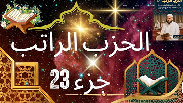 أنوار الإيمان الحزب الراتب تلاوة هادئة تدبرية لتبيث الحفظ ورش#المصحف