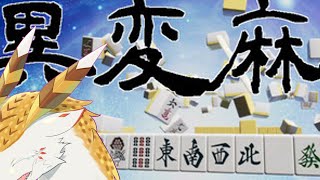 【異変麻雀】麻雀漫画読みすぎて異変に気づけないかもしれない【水酉カヤ/ミミズクドラゴンVtuber】