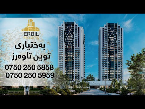 بختياري توين تاورز   