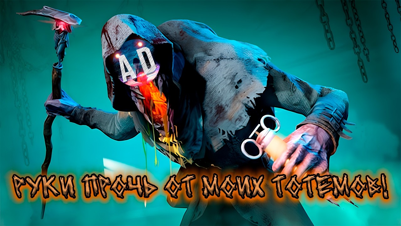 АБАДЕД играет через ЗАЩИТУ ТОТЕМОВ