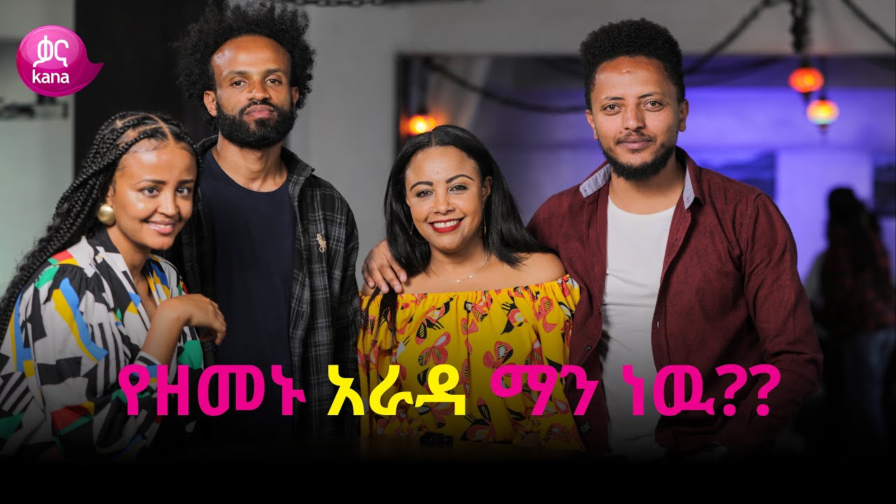 የዘመኑ አራዳ ማን ነዉ ? | ከስራ በኋላ
