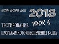 Тестирование Программного Обеспечения в США. Онлайн курс 2018 для начинающих. Урок 6