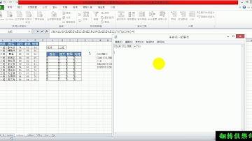EXCEL教學 _ 2  利用indirect抓取，用可變數列與欄位