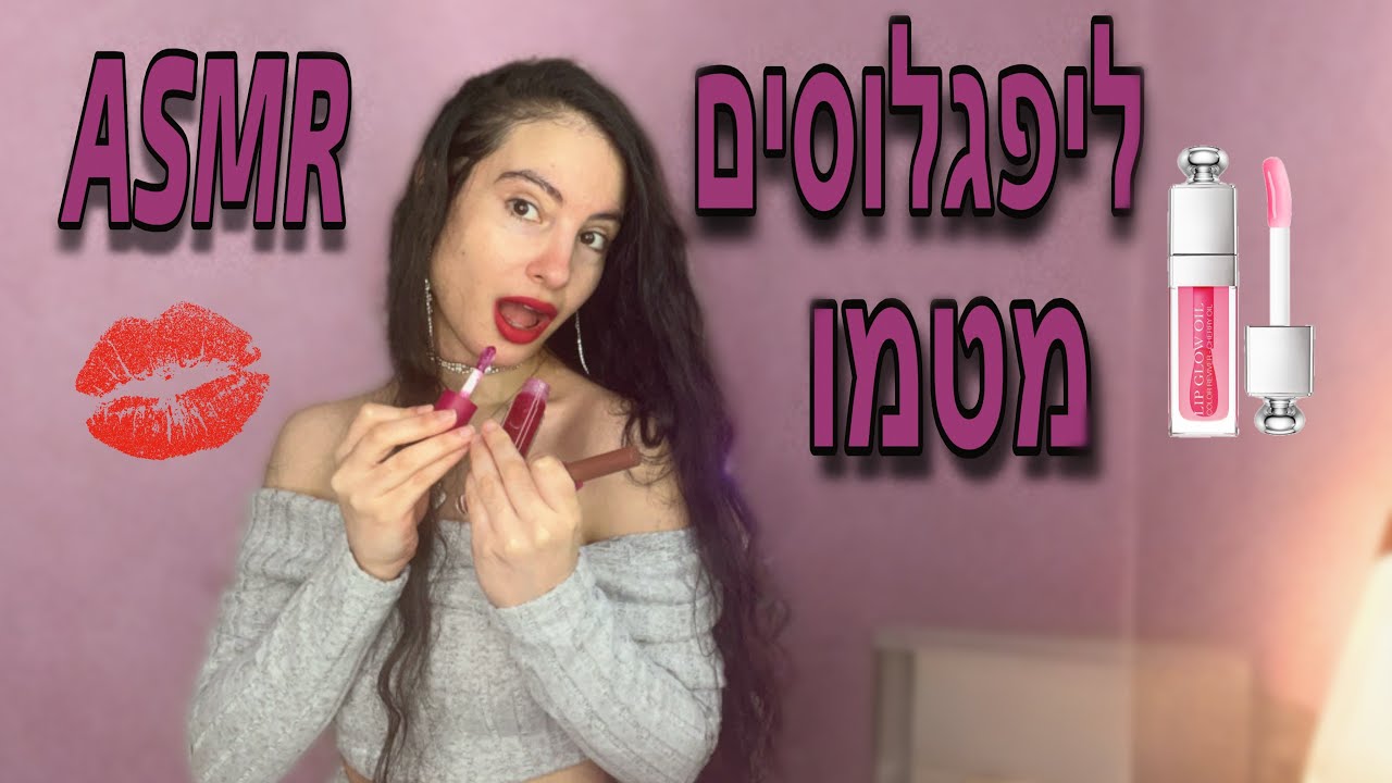 איזה ליפגלוס הכי אהבתם? מנסה ליפגלוסים מטמו! (קולות רטובים וטאפינג) ASMR Hebrew |Trying Lip glosses