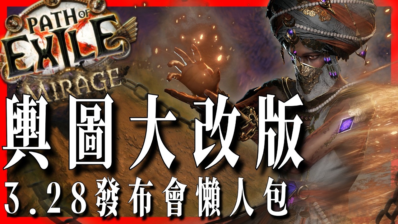 [ POE ] 3.28 發布會懶人包來了：輿圖大改、新貴族昇華、新覺醒寶石體系、大量新技能！一部片全看完｜KBON只會玩