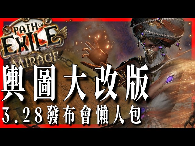 [ POE ] 3.28 發布會懶人包來了：輿圖大改、新貴族昇華、新覺醒寶石體系、大量新技能！一部片全看完｜KBON只會玩